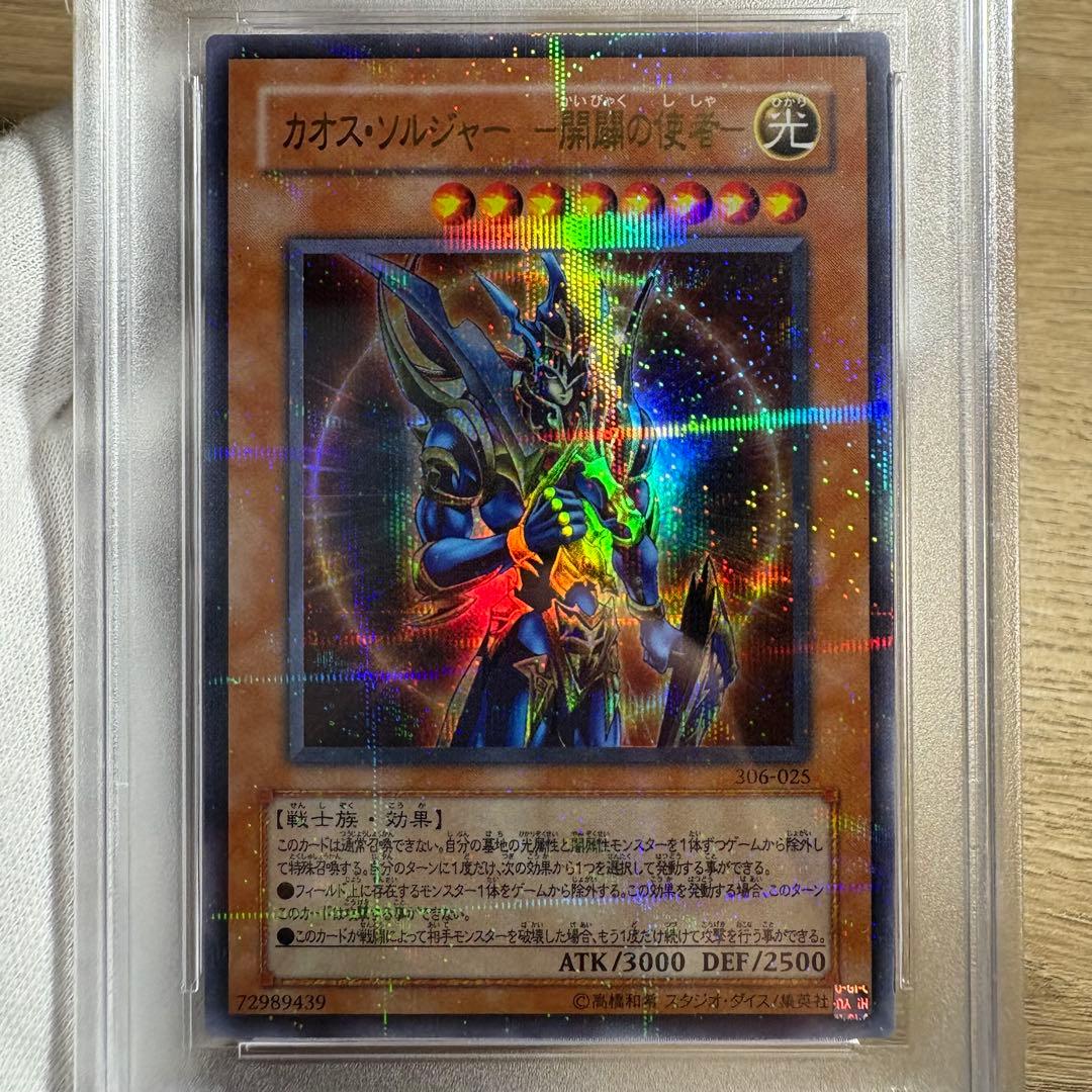 【鑑定品 PSA10 】　極美品　最安値　カオスソルジャー 開闢の使者　パラレル