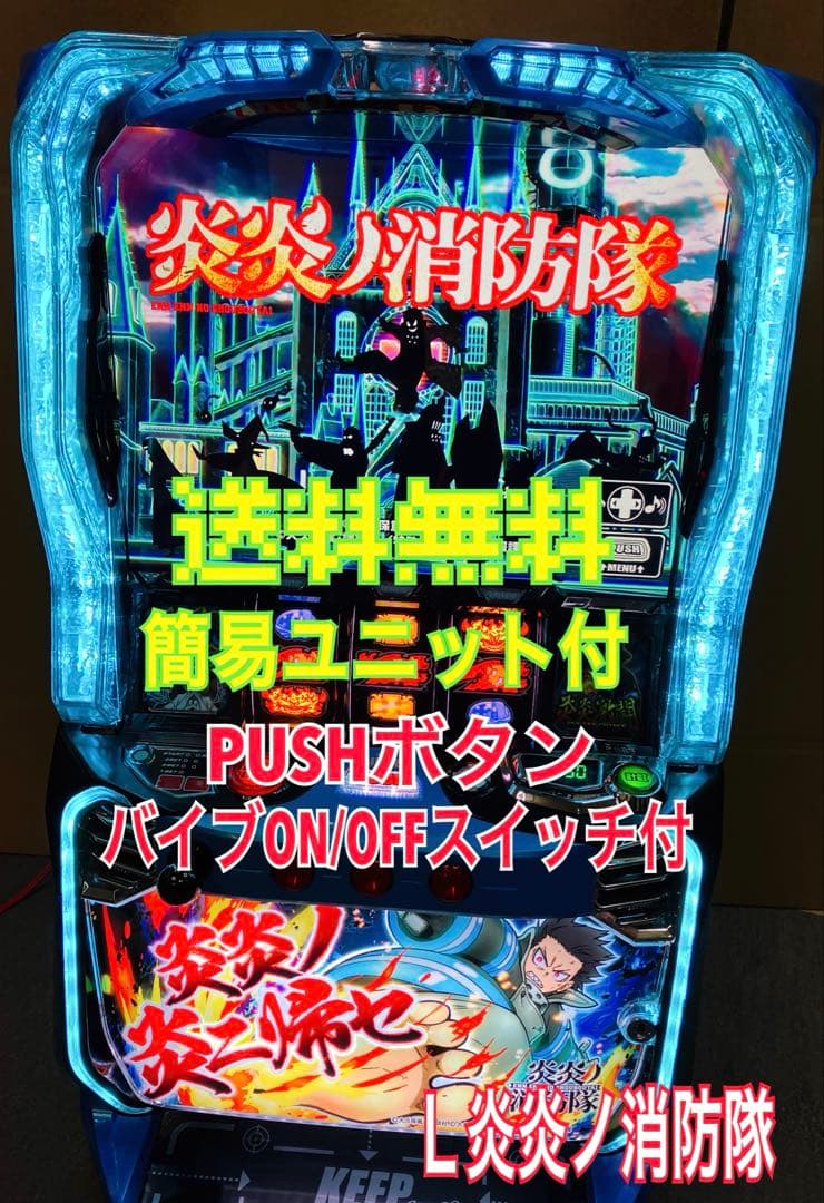 スマスロ実機 Ｌ パチスロ 炎炎ノ消防隊 簡易ユニット付⭕️送料無料⭕️ SANKYO Lパチスロ 炎炎ノ消防隊【中古パチスロ 中古スロット 中古実機