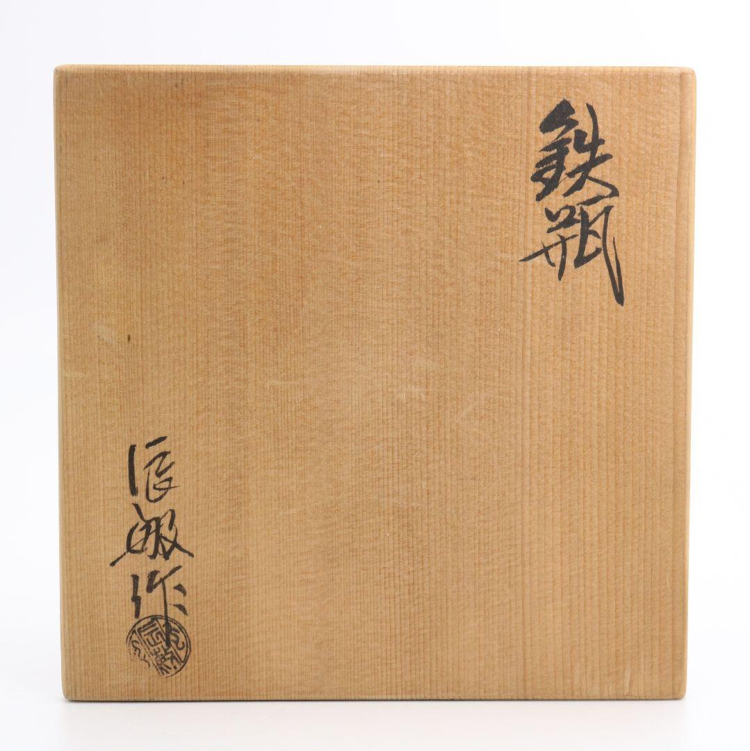 橋本辰敏造 鉄瓶 立口 甑口 煎茶道具 IX284