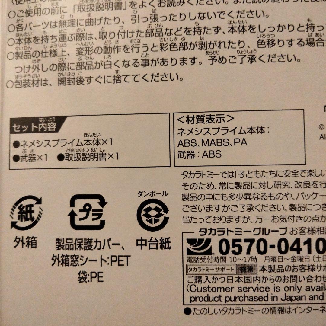 タカラトミー トランスフォーマー ネメシスプライム SS-EX loppi限定