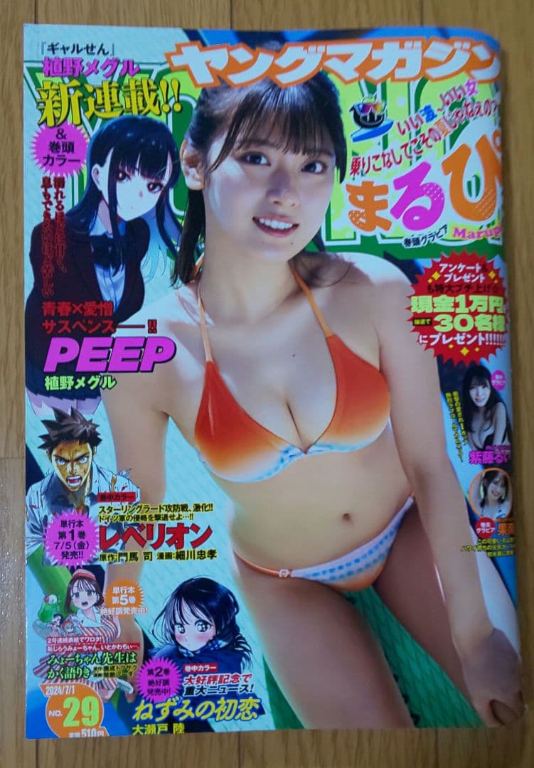 週刊ヤングマガジン29号2024年7月1日号表紙＆巻頭グラビア まるぴ