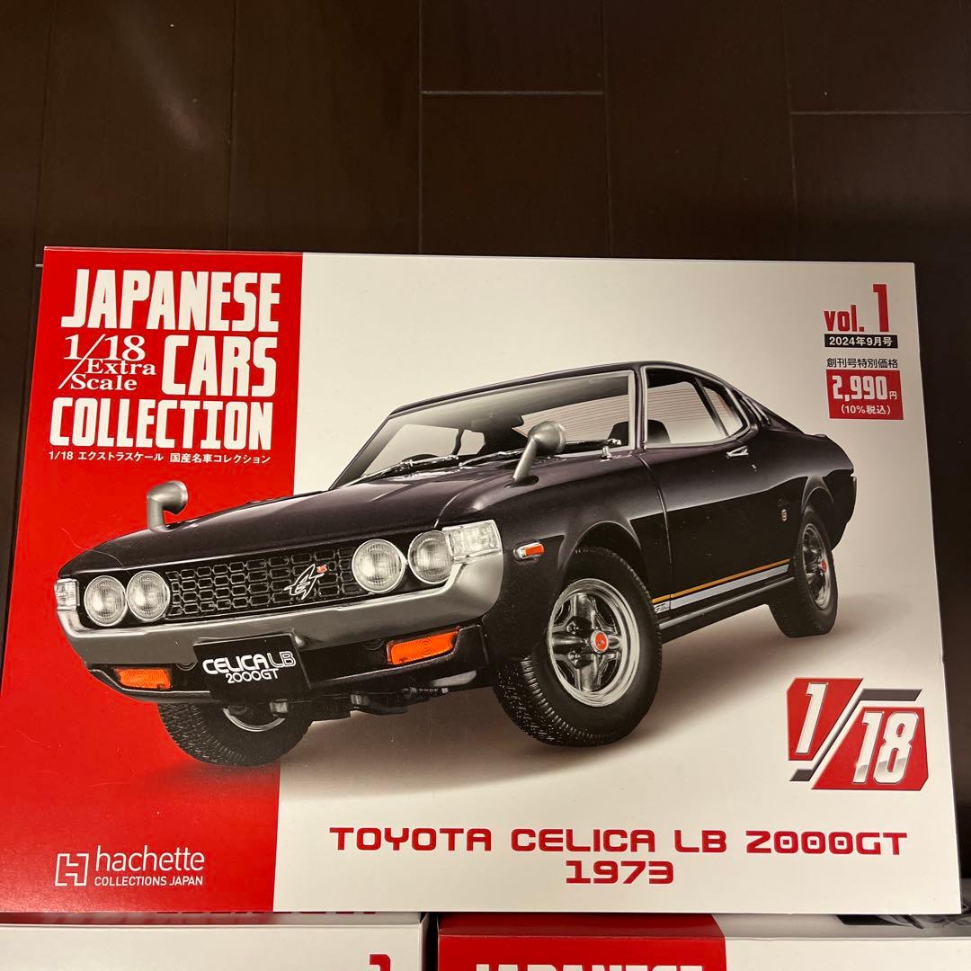 日本車コレクション 1/18スケール 3台セット