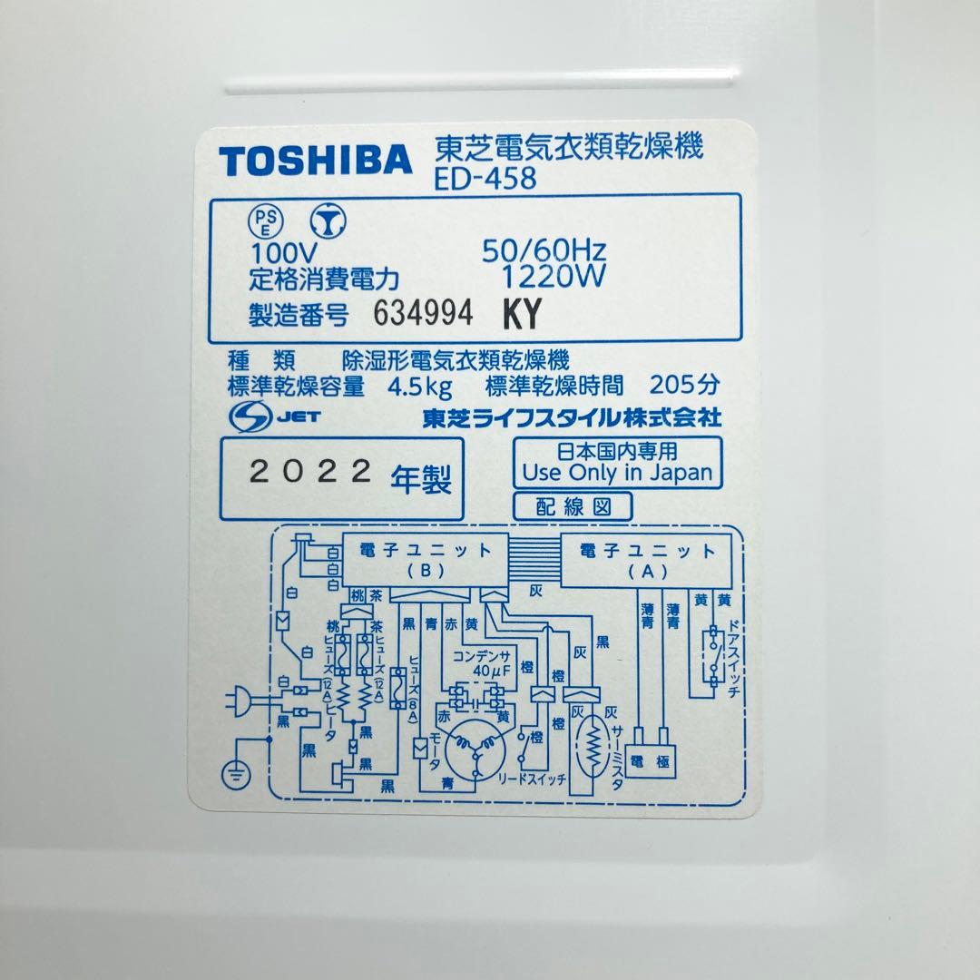 美品 東芝 電気衣類乾燥機 ED-458 2022年製 乾燥 4.5kg