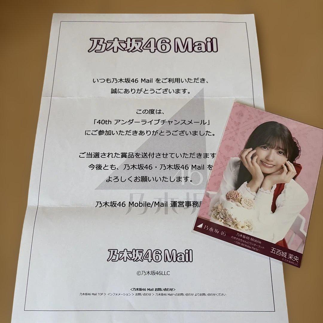 乃木坂46 生写真 五百城茉央 乃木坂46Mail チャンスメール 当選品♡