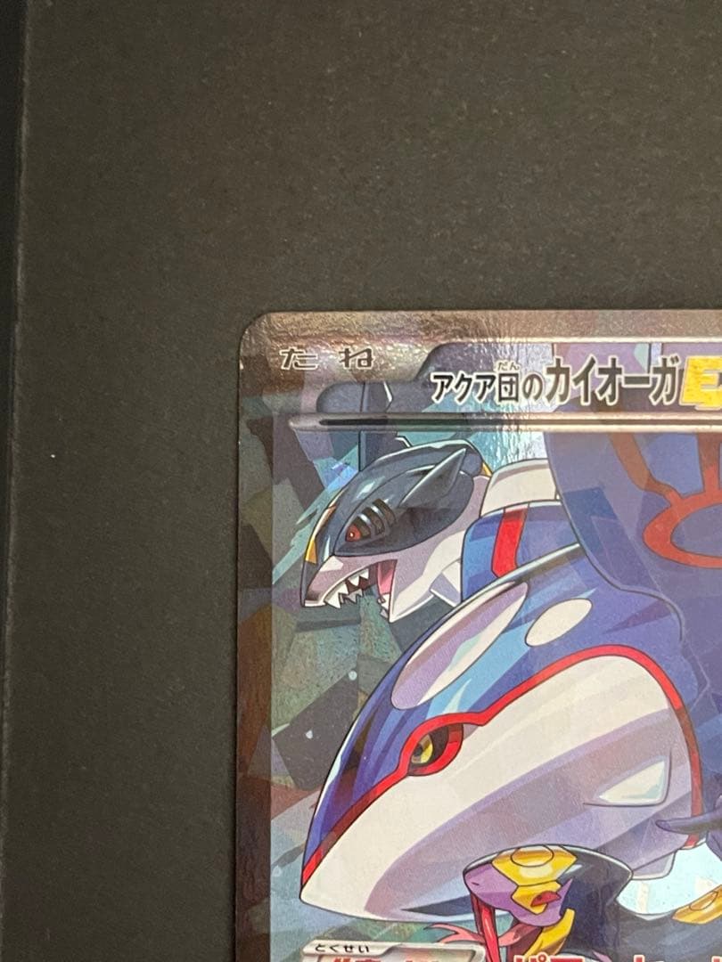 ポケモンカード　アクア団のカイオーガex 006/034