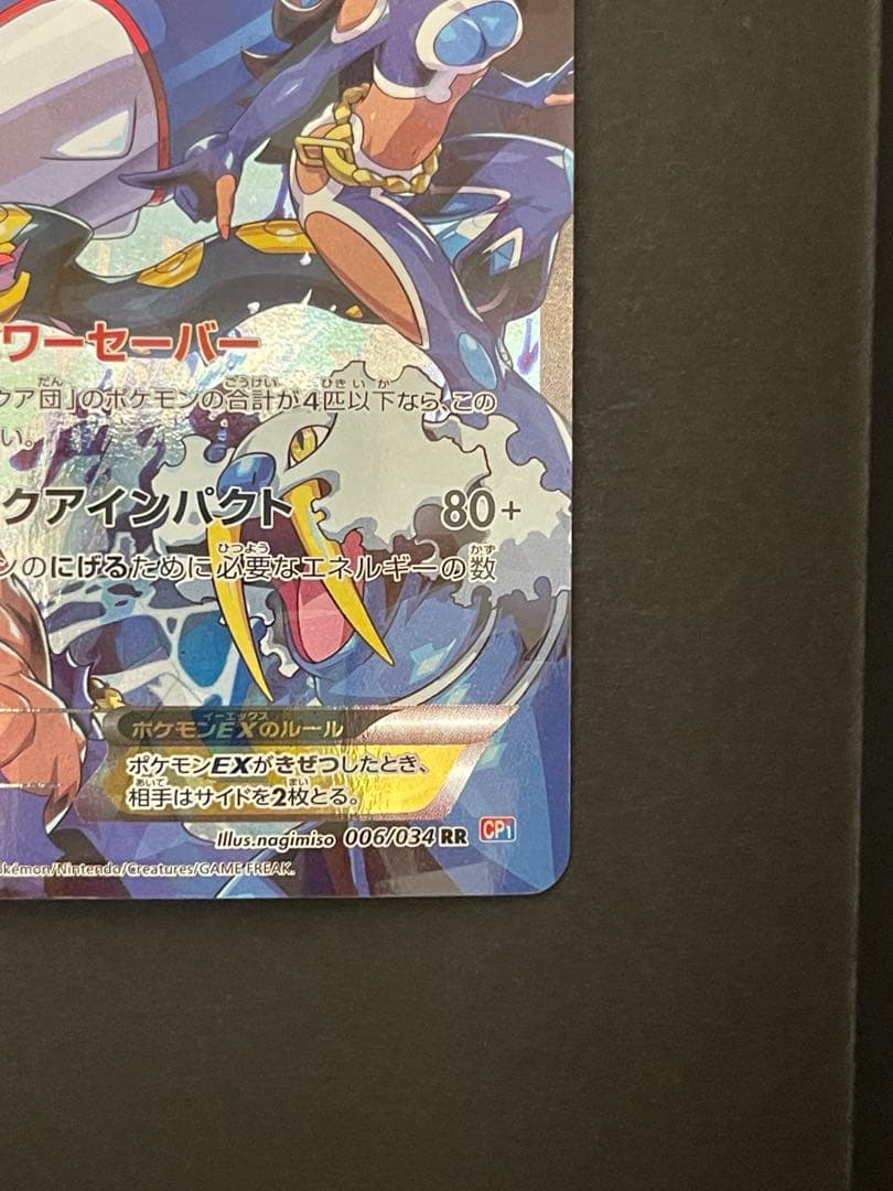 ポケモンカード　アクア団のカイオーガex 006/034