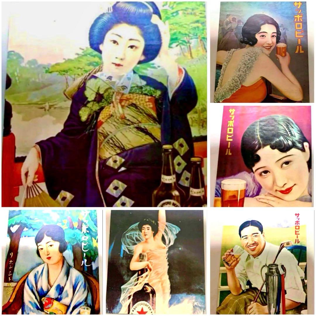サッポロビール 史料館ポスター絵ハガキコレクション大正ロマン明治