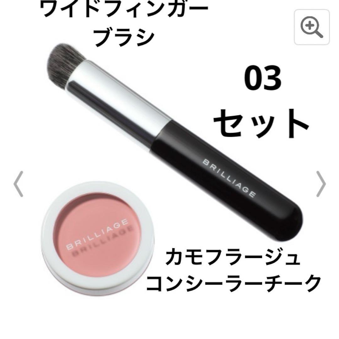【セット】ブリリアージュ　カモフラージュコンシーラーチーク03 & ブラシ カモフラージュ コンシーラーチーク｜“隠す”ではなく“魅せる”肌へ