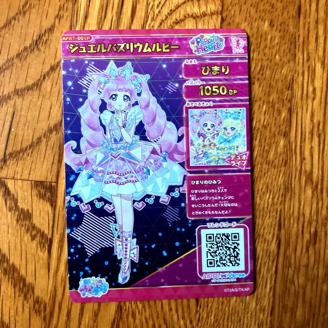 ひまり ジュエルバズリウムルビー サイン ひみつのアイプリ アイプリ