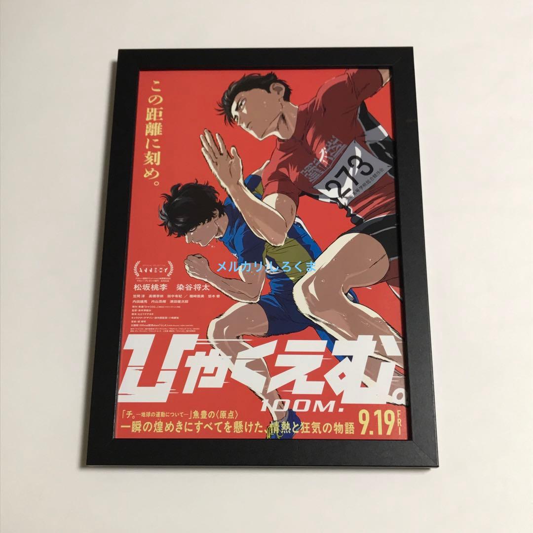 ひゃくえむ。 映画チラシ フライヤー 額装 - メルカリ