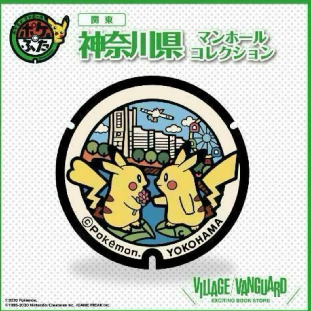 ポケふた 小さいマンホール 横浜 ピカチュウ 新品未開封 ヴィレッジ