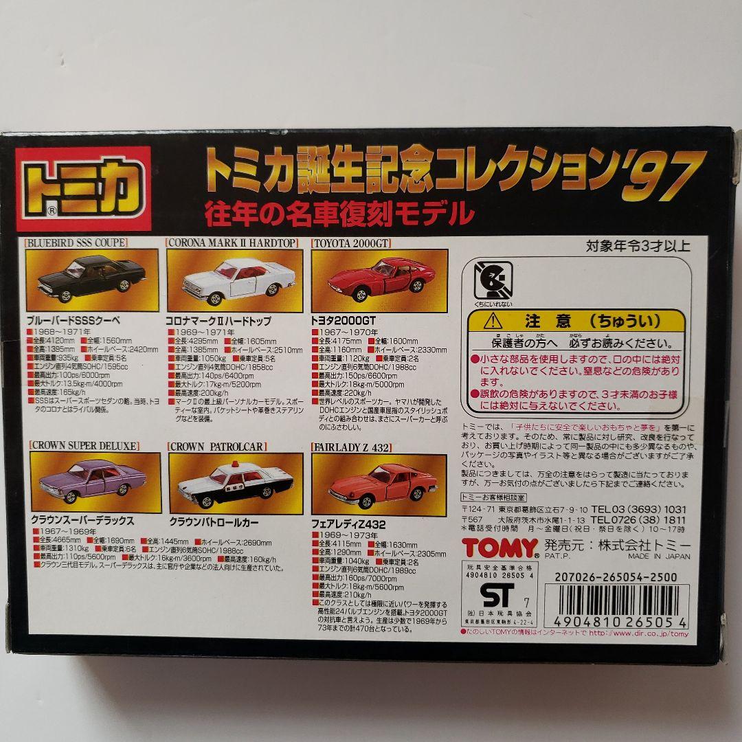 限定版働くトミカ、誕生コレクション97 限定版スペシャルセット