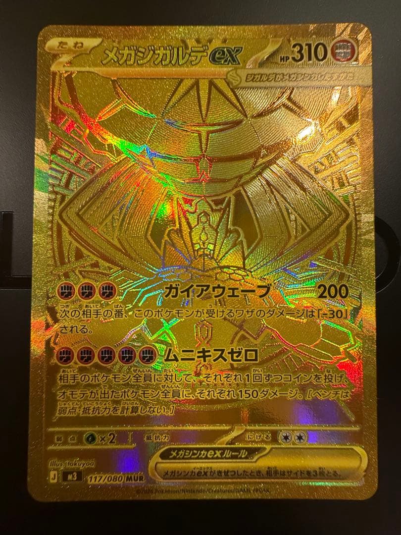 メガジガルデex MUR HP310