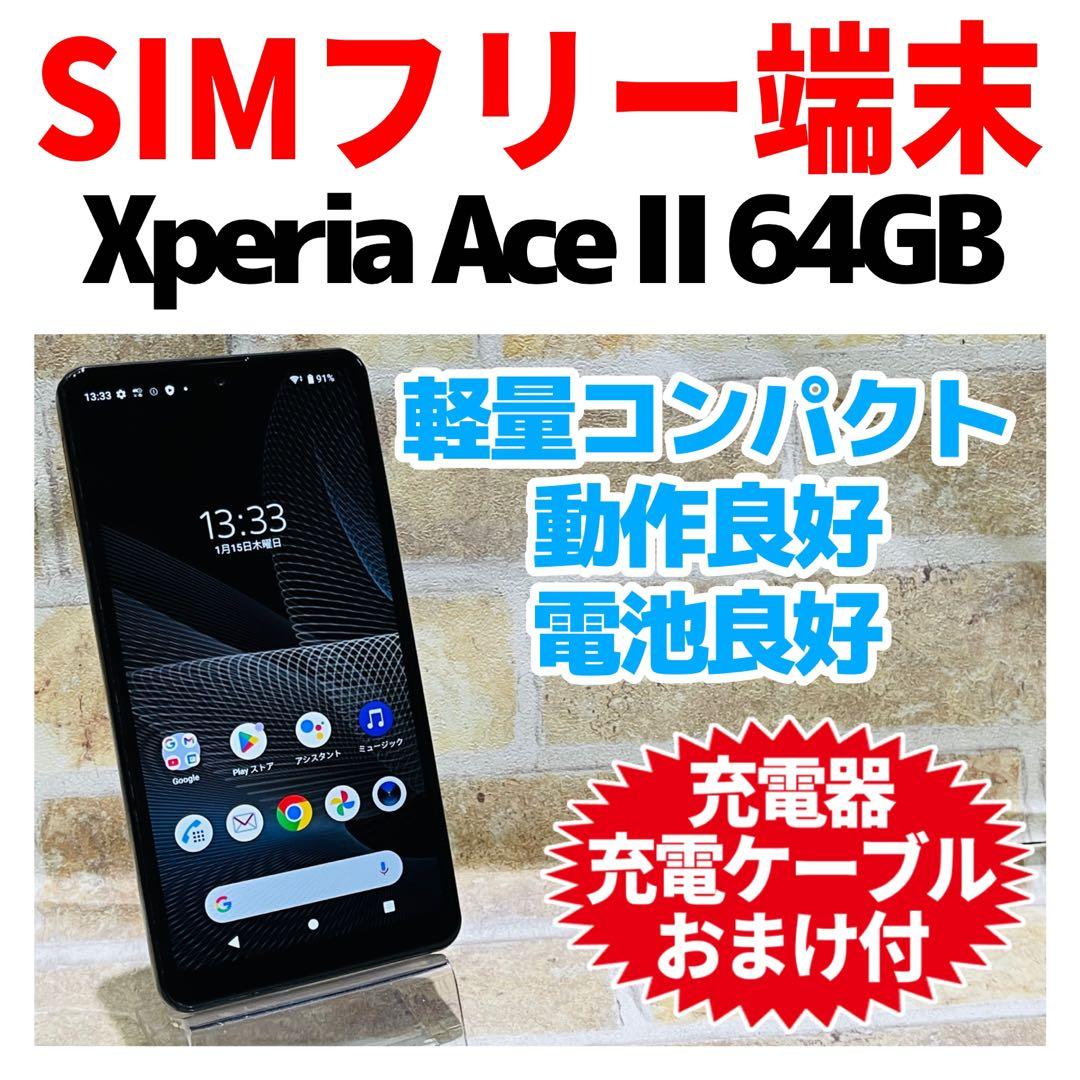 SIMフリー Xperia Ace Ⅱ 64GB ブラック 電池良好 Xperia Ace II｜価格比較・最新情報 - 価格.com