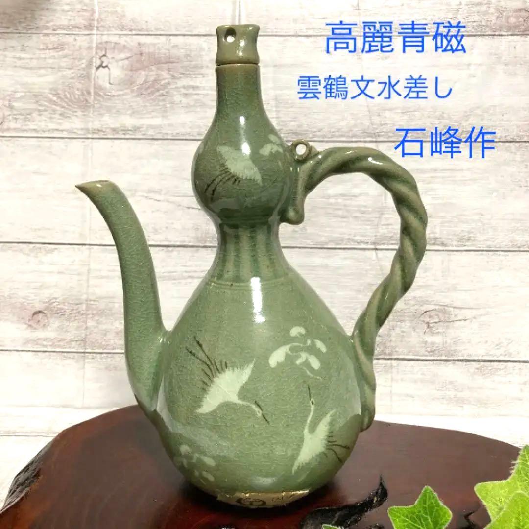 未使用 骨董品 高麗青磁 石峰 雲鶴文 水差し 水柱 高麗意 韓国陶器