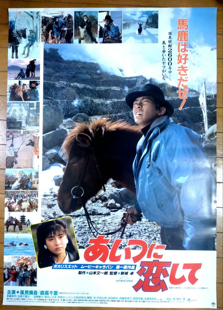 あいつに恋して　映画公開宣伝用B2ポスター　森高千里初主演 値下げ！あいつに恋して プレス型ポスター＆特別試写会招待状 森高千里