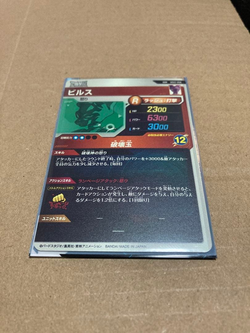 【美品】ドラゴンボールスーパーダイバーズ SDV2-056 ビルス オマケ付き