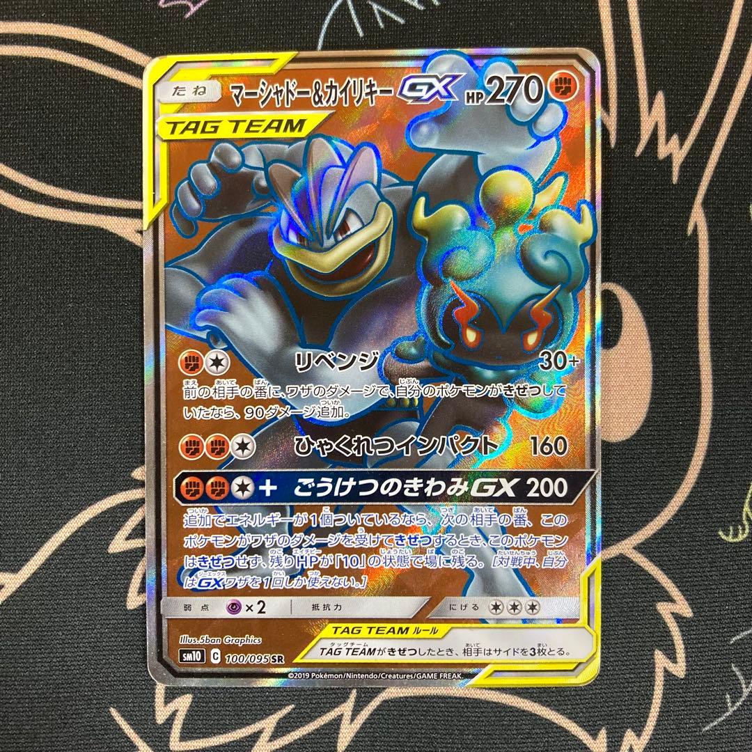 マーシャドー＆カイリキーGX SR SM10 ダブルブレイズ 100/095 - メルカリ