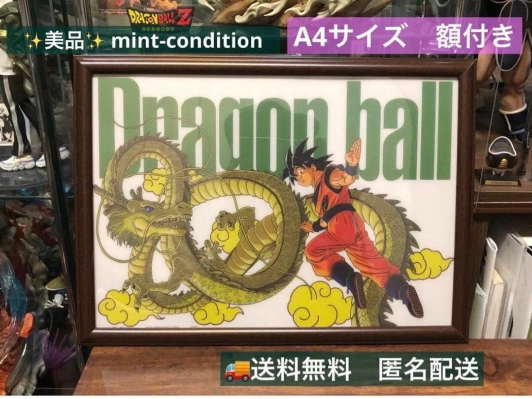 N*T様 ドラゴンボール バイバイ 悟空 神龍 A4 額付 オークション
