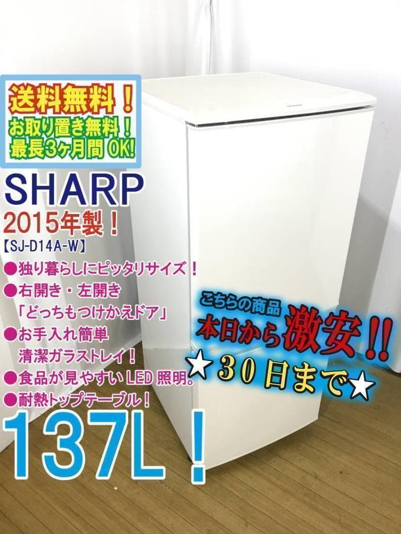 送料無料☆SHARP 137L 冷蔵庫【SJ-D14A-W】 - メルカリ