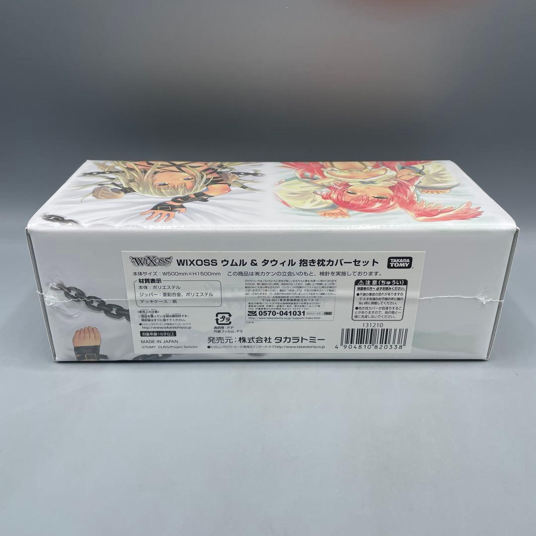 未開封 ウムル&タウィル 抱き枕カバーセット WIXOSS C89