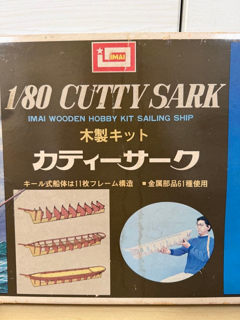 【希少】今井科学 1/80 CUTTY SARK 木製キット カティサーク 帆船