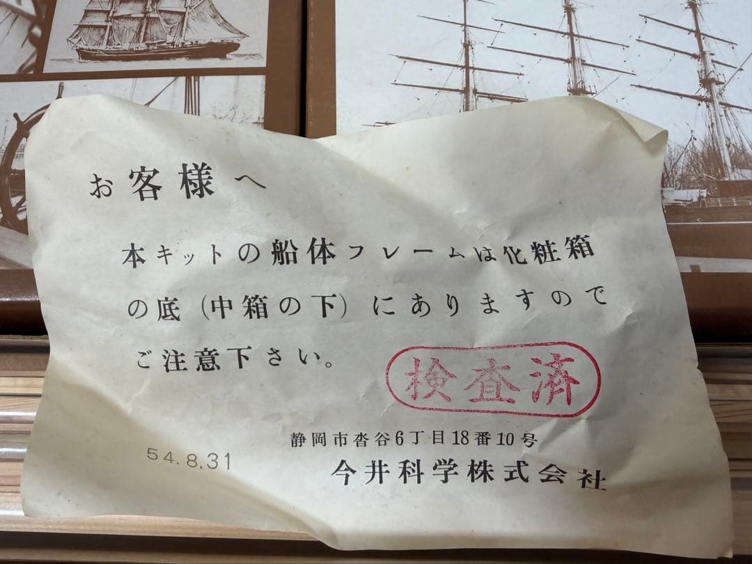 【希少】今井科学 1/80 CUTTY SARK 木製キット カティサーク 帆船