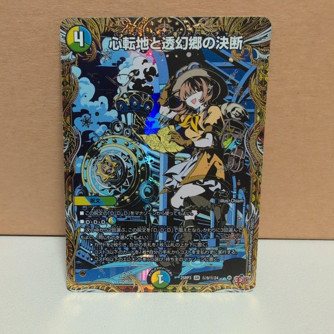 心転地と透幻郷の決断 シク パーフェクトアドベンチャー シークレット