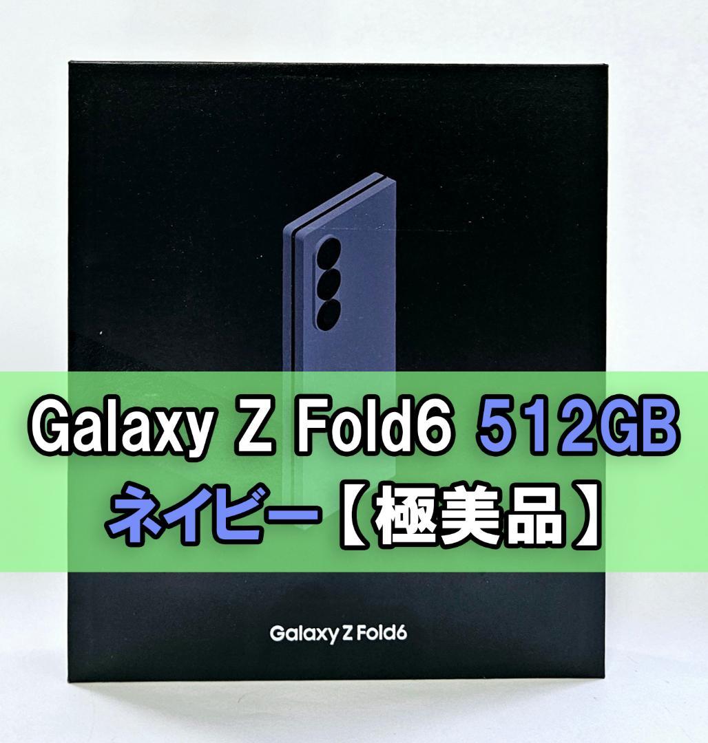 Galaxy Z FOLD6 512GB ネイビーSIMフリー 【極美品】 2026年最新】galaxy z fold6 512gbの人気アイテム - メルカリ