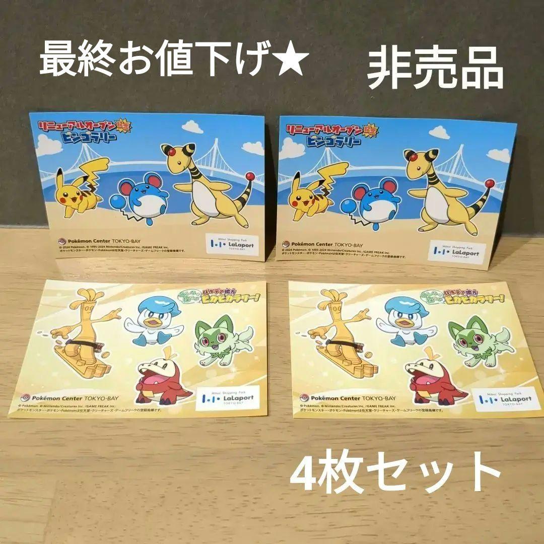新品☆ららぽーと東京ベイ ポケモンセンター 非売品 シール まとめ売り