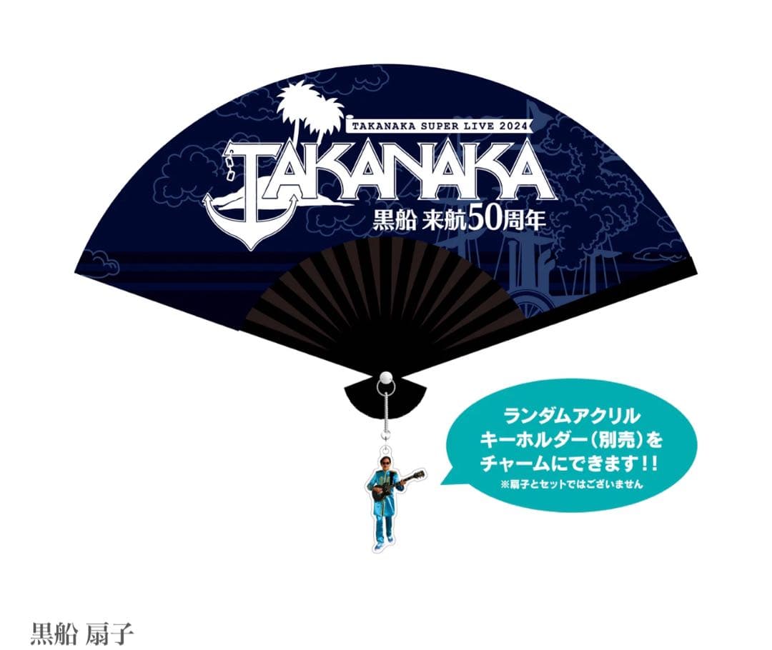 TAKANAKA 50周年記念扇子とキーホルダーコンプリートセット高中正義