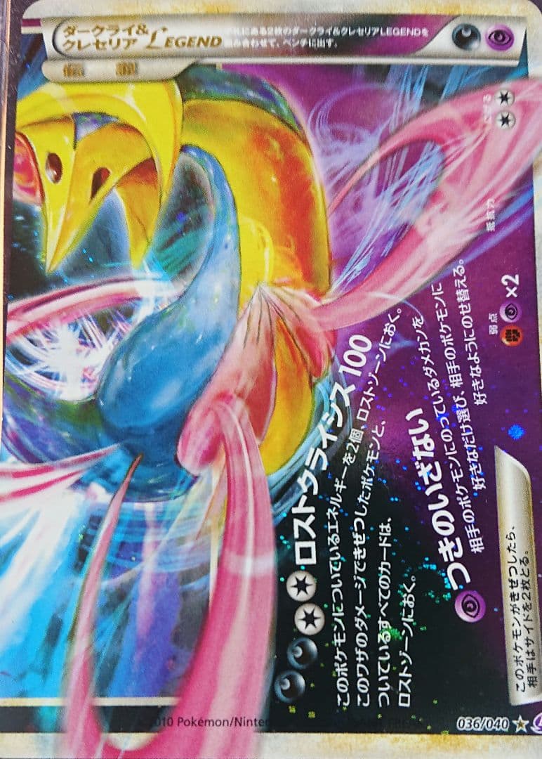 ダークライ＆クレセリアLEGEND ☆ LL ロストリンク 036/040
