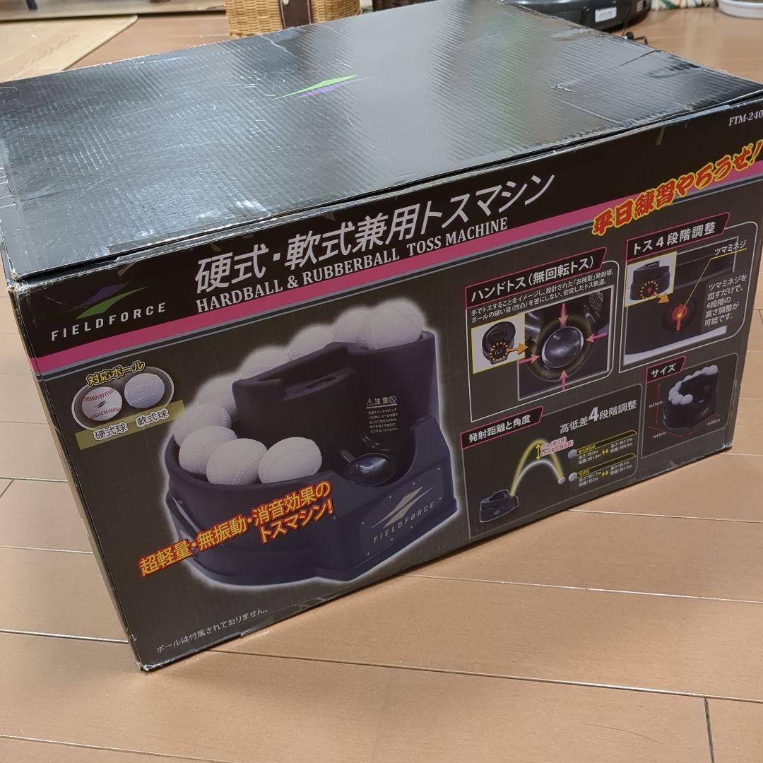 【未使用品】フィールドフォース トスマシン　硬式・軟式球　FTM-240 FIELD FORCE（フィールドフォース） 【半年保証付】 野球 トレーニング