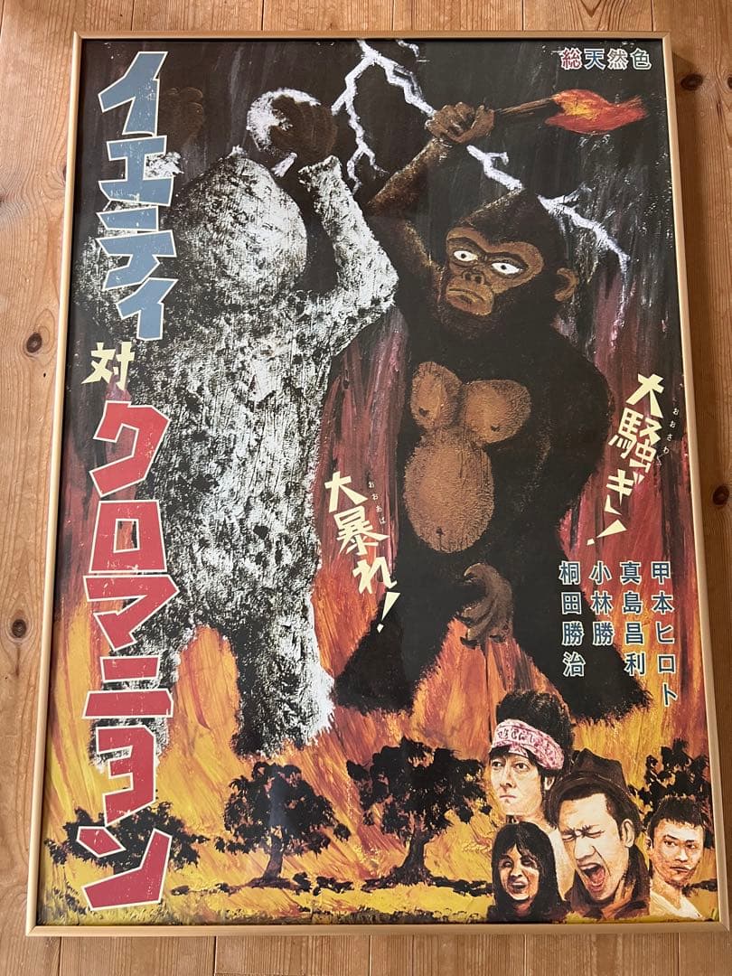 イエティ対クロマニヨン ポスター　ザ・クロマニヨンズ　甲本ヒロト ザ・クロマニヨンズ、甲本ヒロトの喉の不調を受けて全国ツアー長野