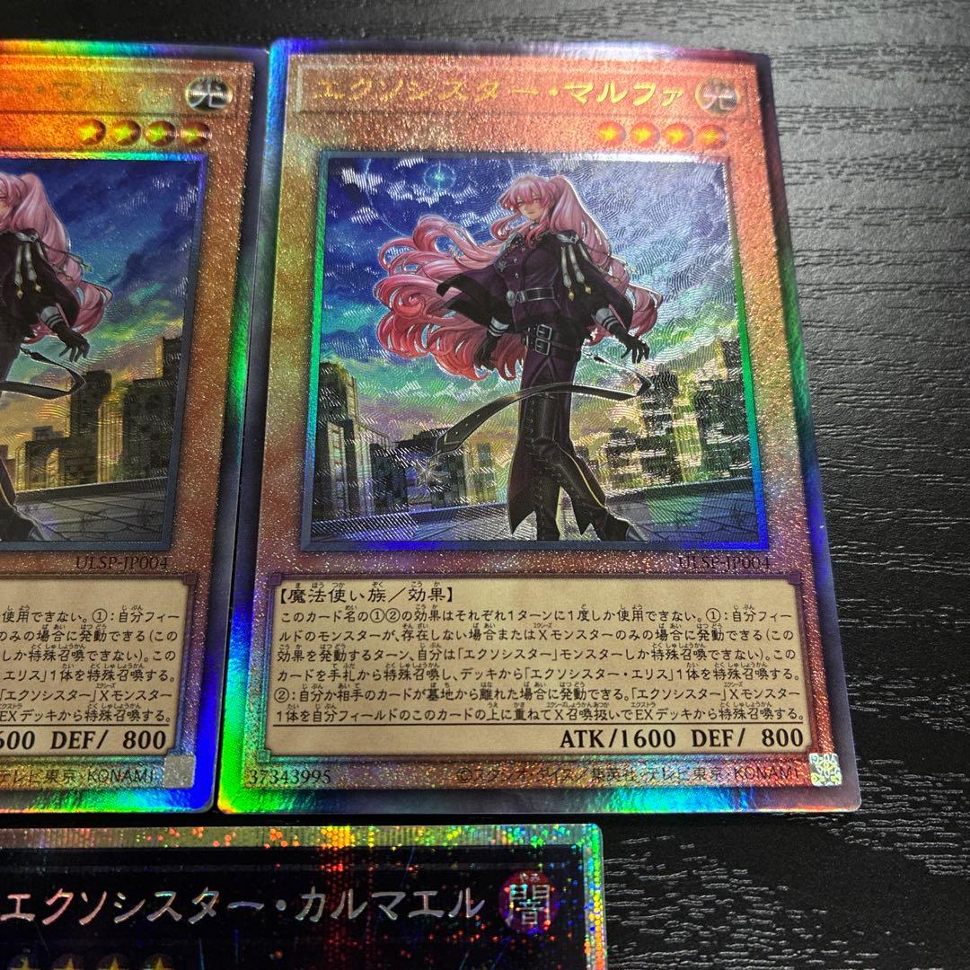 遊戯王　エクソシスターマルファ、エクソシスターカルマエル高レアリティセット