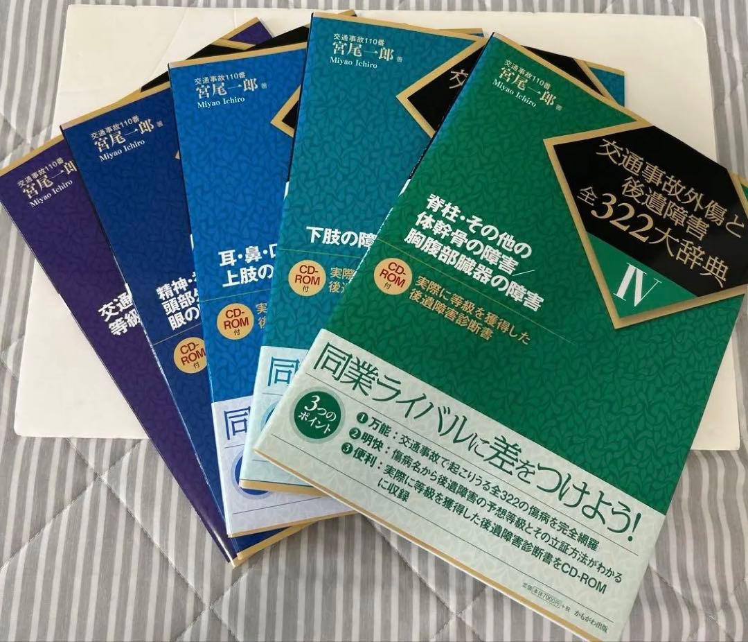 お値下げ！交通事故外傷と後遺障害　全322大辞典CD-ROM付全4巻＋別巻