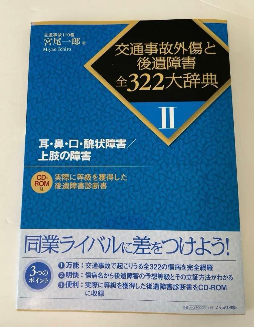 お値下げ！交通事故外傷と後遺障害　全322大辞典CD-ROM付全4巻＋別巻