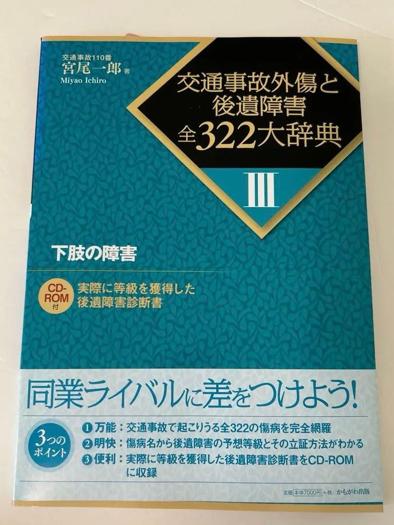 お値下げ！交通事故外傷と後遺障害　全322大辞典CD-ROM付全4巻＋別巻