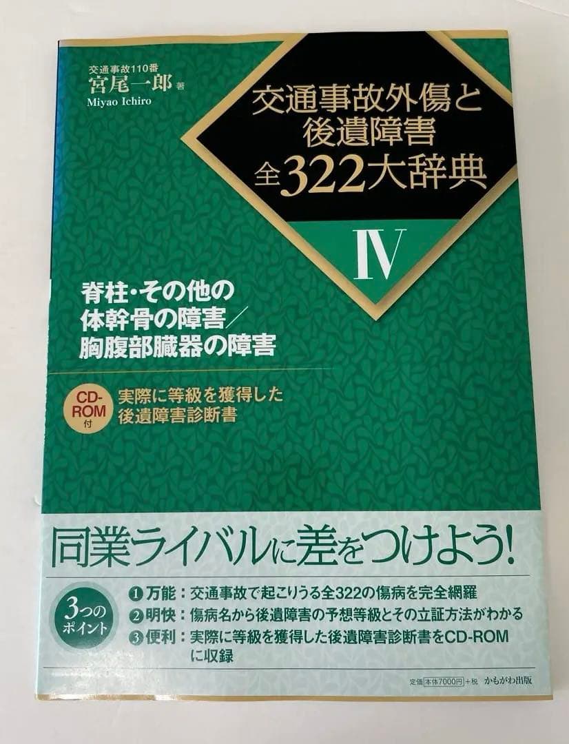 お値下げ！交通事故外傷と後遺障害　全322大辞典CD-ROM付全4巻＋別巻