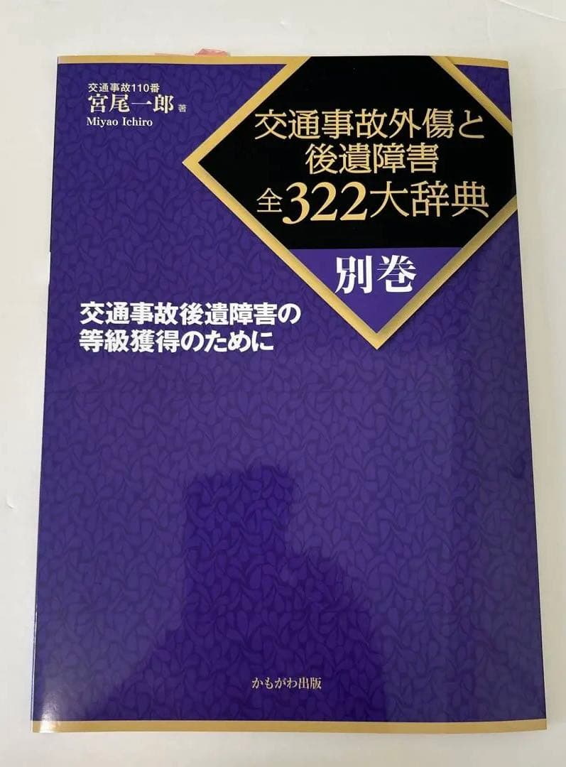 お値下げ！交通事故外傷と後遺障害　全322大辞典CD-ROM付全4巻＋別巻