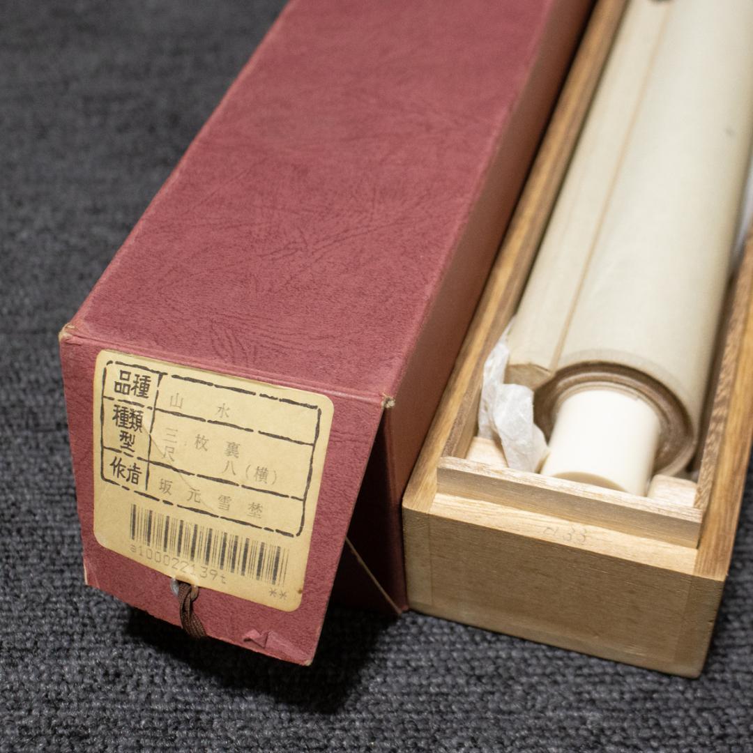 掛軸-58　坂元雪埜　風韻　共箱