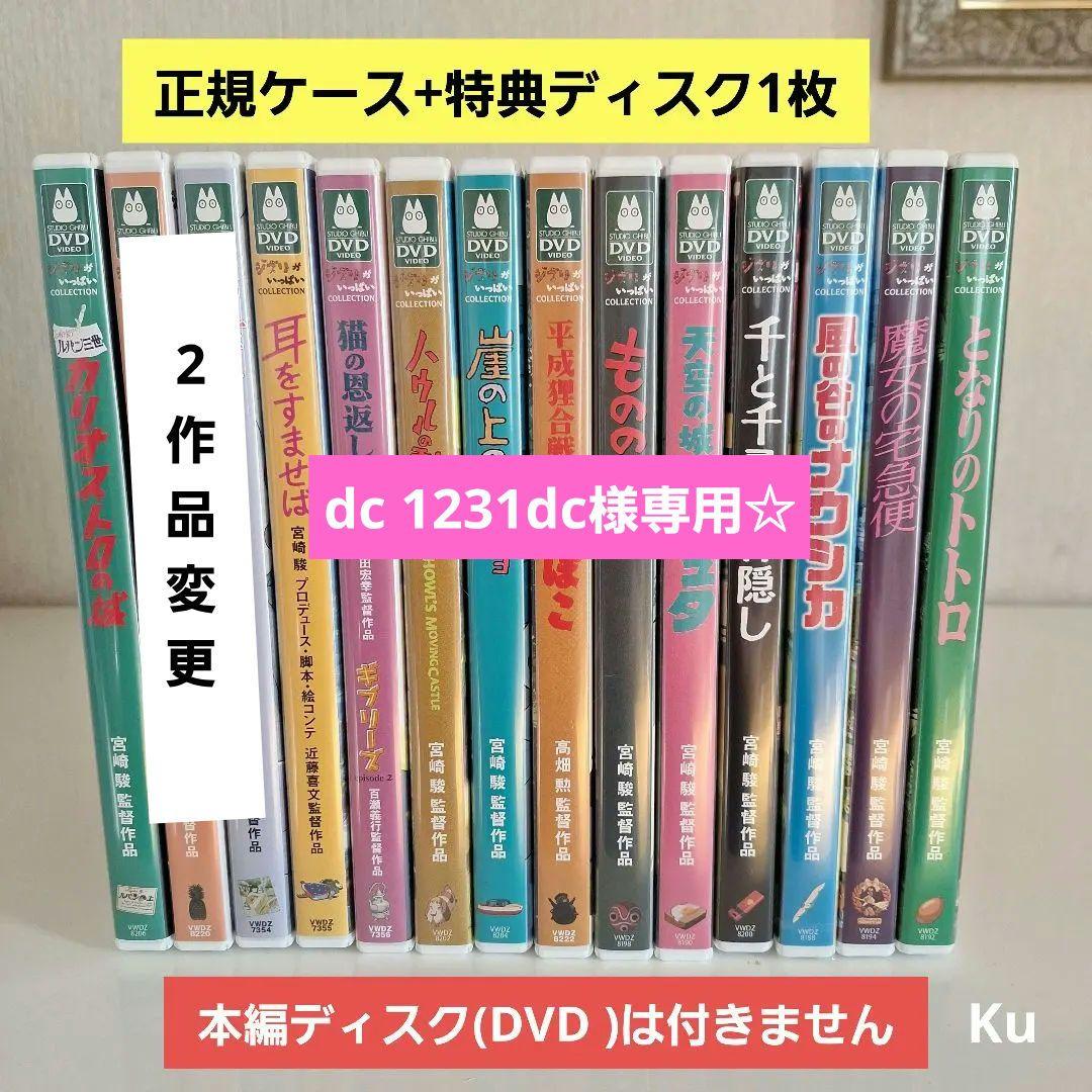 ジブリ【未使用】　特典ディスク(DVD )　14セット❗ DVD 特典ディスクのみ ジブリ14作品セット トトロ 魔女の宅急便