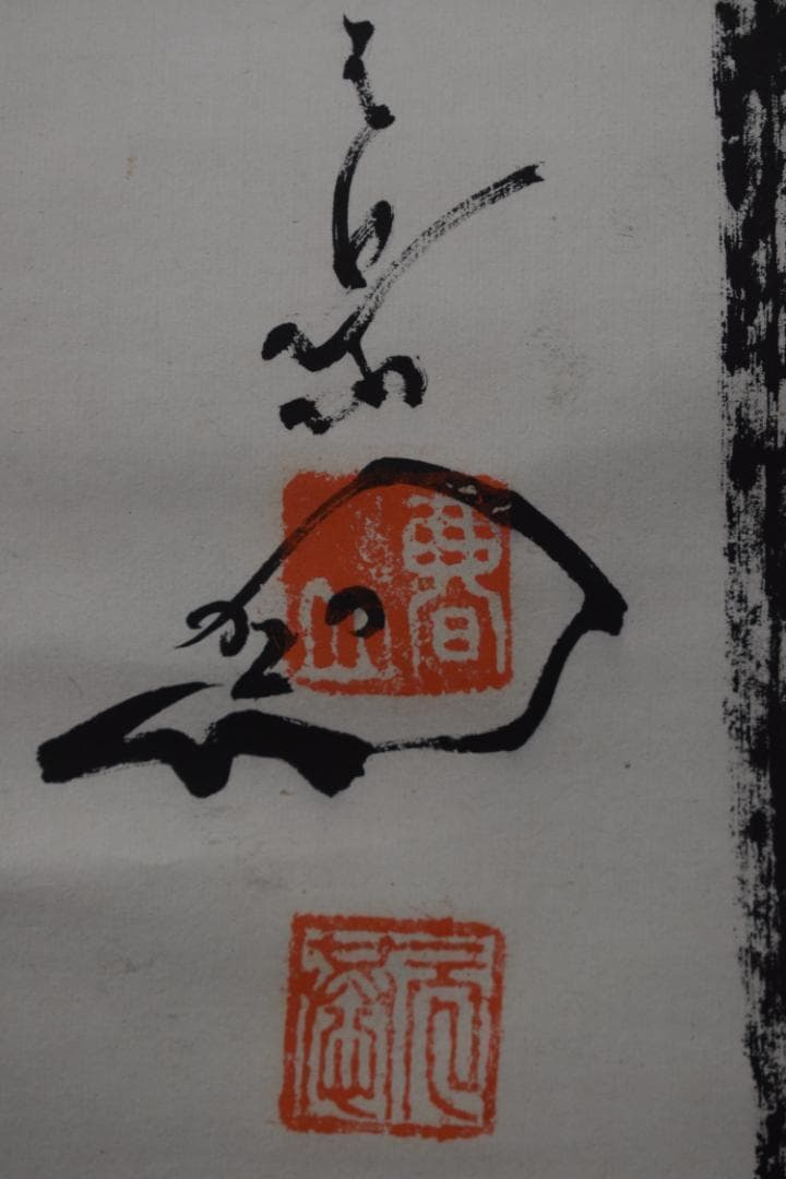 真作/真言宗/智積院門跡/暮山元恭/念佛書/念仏書/掛軸☆宝船☆Z-352