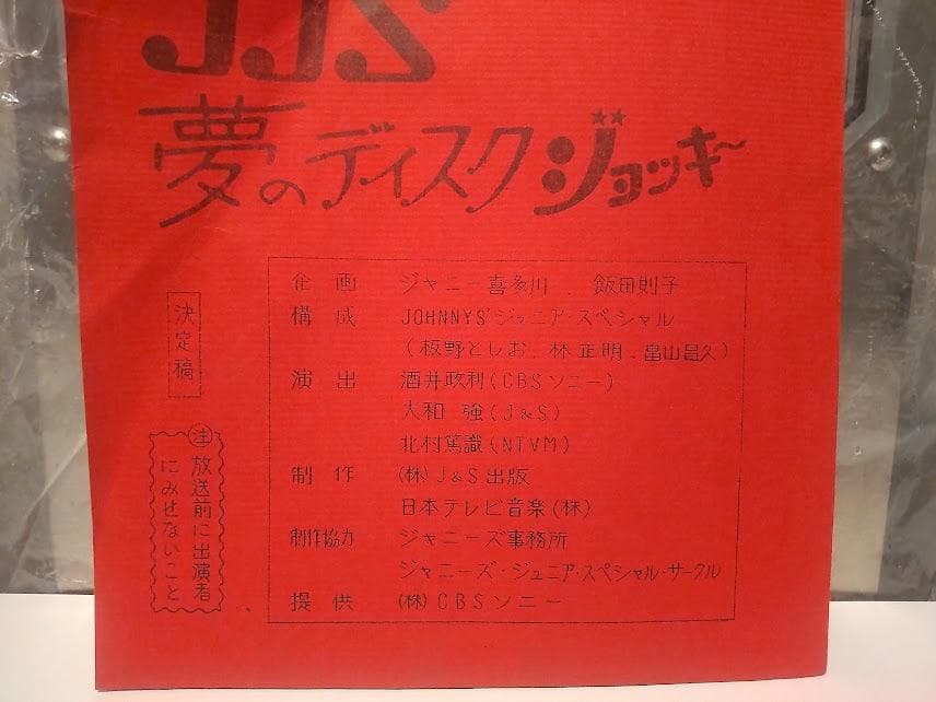 ジャニーズジュニア 放送台本 アイドル 板野としお 林正明 畠山昌久 直筆サイン