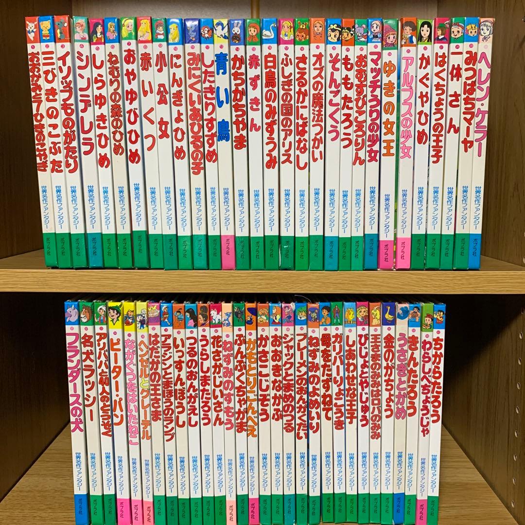 世界名作ファンタジー 全60冊セット ポプラ社 - メルカリ