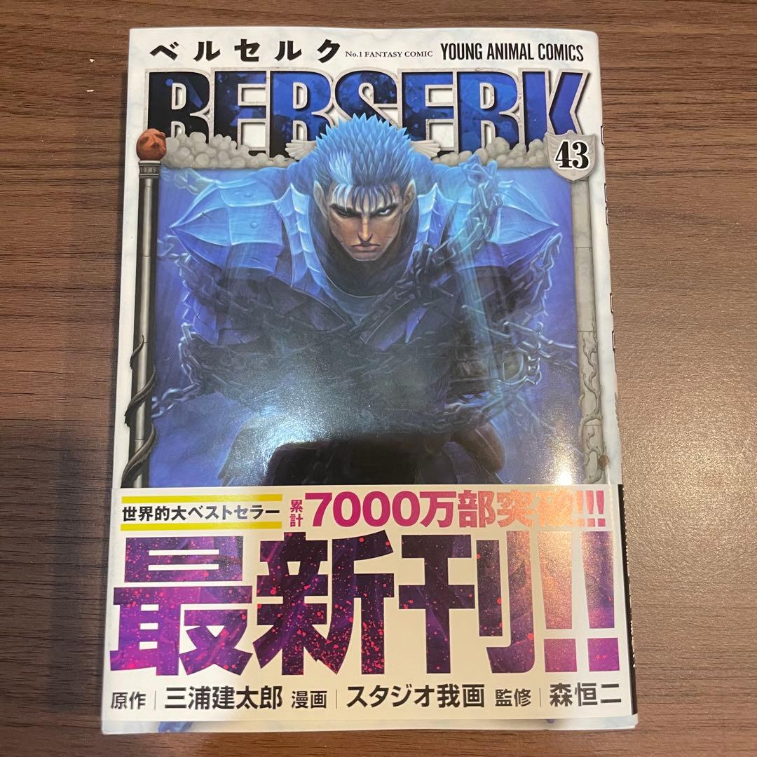 ベルセルク 最新刊 43巻 BERSERK 三浦建太郎 - メルカリ