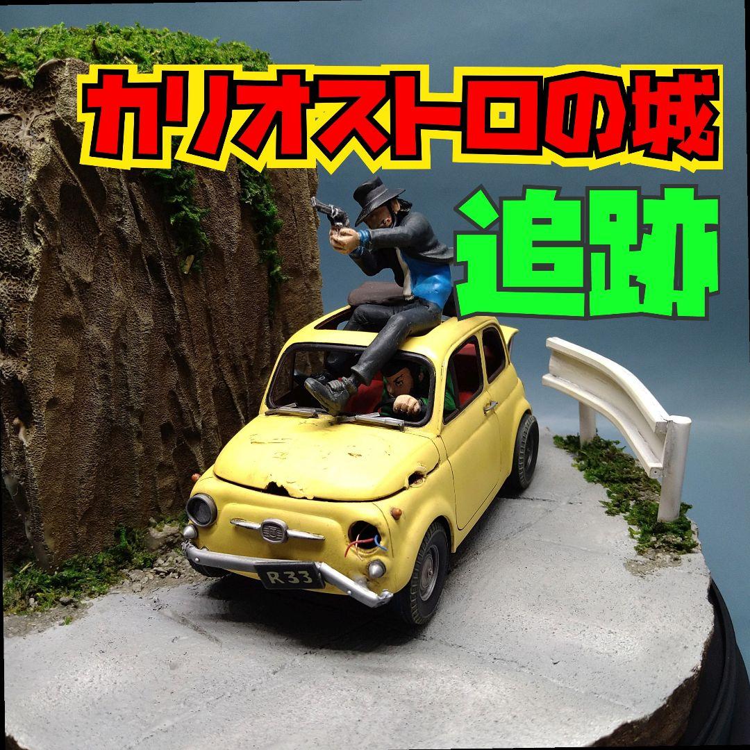 プラモデル ルパン三世 カリオストロの城 追跡 フィアット 塗装済み