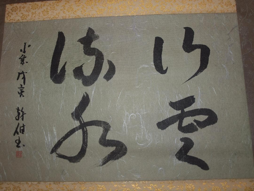 日本　時代肉筆掛け軸その※激安骨董品中国美术品 X809C16-5