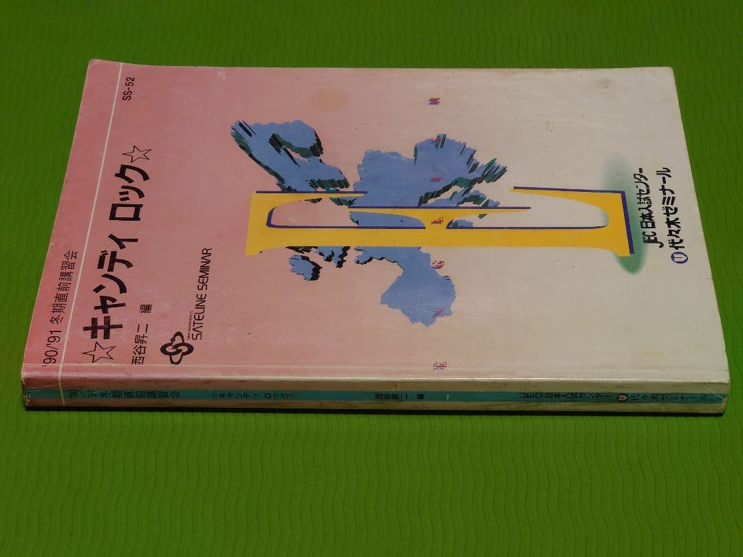 西谷昇二 キャンディ ロック 代々木ゼミナール 90/91冬期直前講習