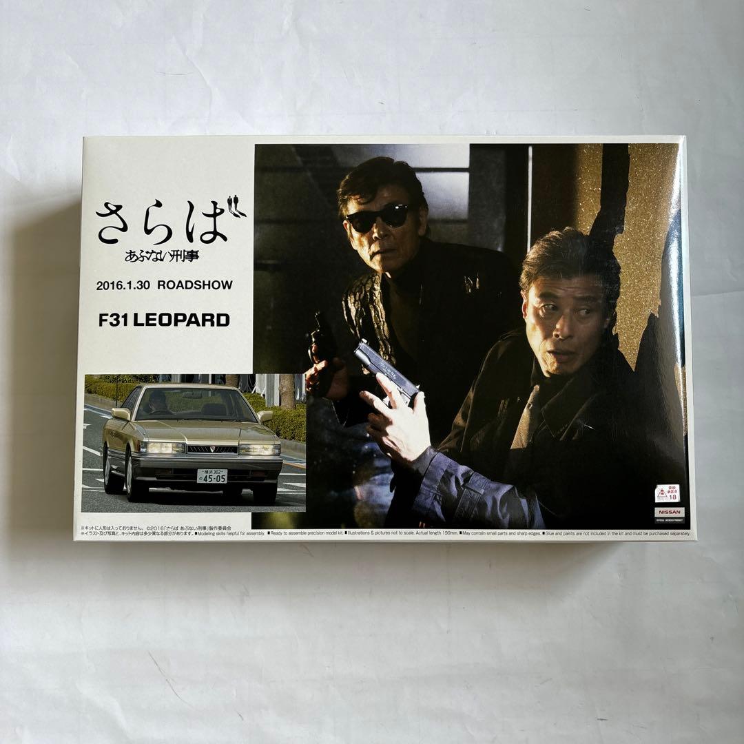 さらばあぶない刑事 F31レパード 1/24アオシマプラモデル #あぶデカ